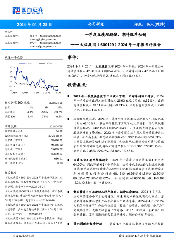 2024年一季报点评报告：一季度业绩端稳健，期待旺季动销