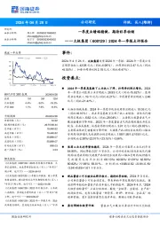 2024年一季报点评报告:一季度业绩端稳健,期待旺季动销