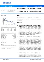 2024Q1季报点评报告:加大研发销售布局未来,ADA等新品放量可期
