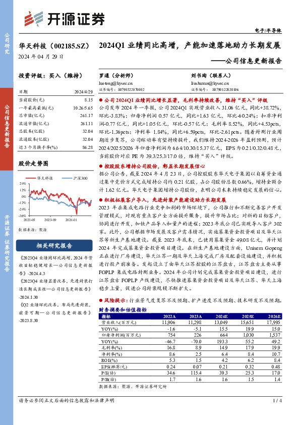 公司信息更新报告：2024Q1业绩同比高增，产能加速落地助力长期发展