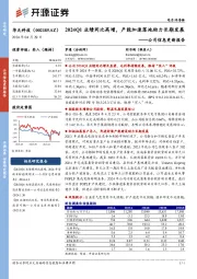 公司信息更新报告：2024Q1业绩同比高增，产能加速落地助力长期发展