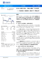 2024年一季报点评：Q1收入增速145%，“MCU+模拟”开启放量