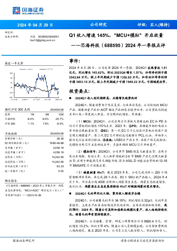 2024年一季报点评：Q1收入增速145%，“MCU+模拟”开启放量
