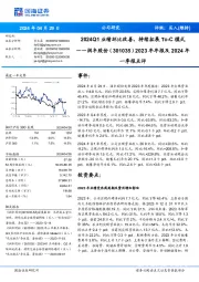 C模式2023年年报及2024年 一季报点评:2024Q1业绩环比改善,持续拓展To