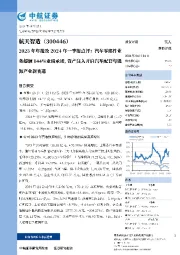 2023年年报及2024年一季报点评：汽车零部件业务超额144%业绩承诺，资产注入开启汽车配套与能源产业新赛道