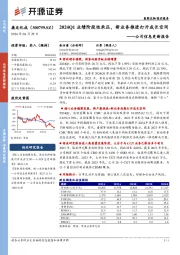 公司信息更新报告：2024Q1业绩阶段性承压，新业务推进打开成长空间