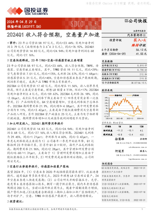 2024Q1收入符合预期，空悬量产加速