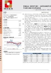 2023年年报及2024年一季报点评：铝价变动拖累23年业绩24Q1环比明显改善