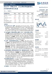 2024年一季报点评：多品牌矩阵稳健增长，扣非净利率同比改善