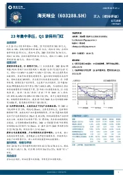 公司点评：23年集中承压，Q1录得开门红