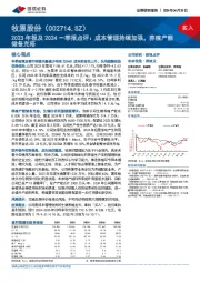 2023年报及2024一季报点评：成本管理持续加强，养殖产能储备充裕