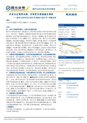 2023年年报及2024年一季报点评：并表乐友增厚业绩 ，多场景多渠道稳步推进