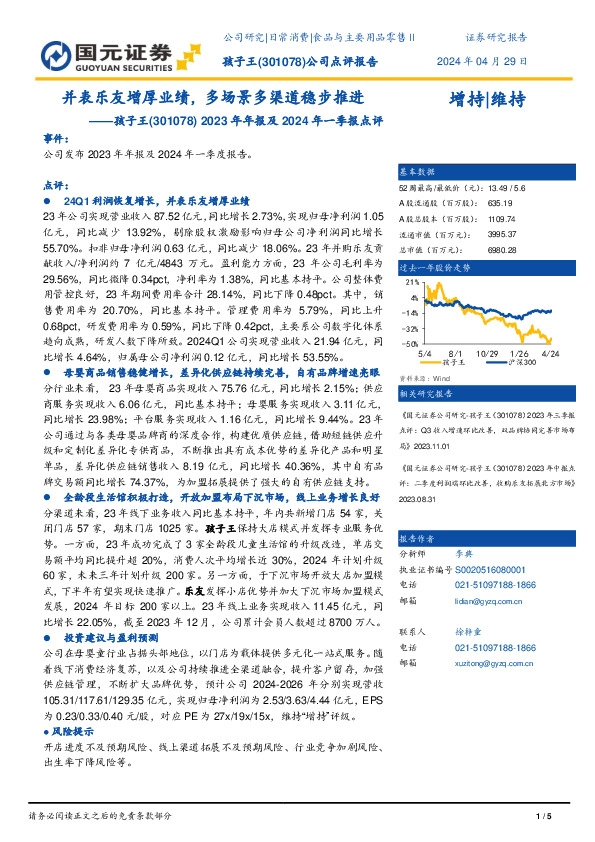 2023年年报及2024年一季报点评：并表乐友增厚业绩 ，多场景多渠道稳步推进