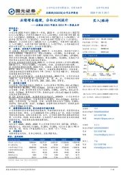 五粮液2023年报及2024年一季报点评：业绩增长稳健，分红比例提升