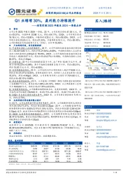 迎驾贡酒2023年报及2024一季报点评:Q1业绩增30%,盈利能力持续提升