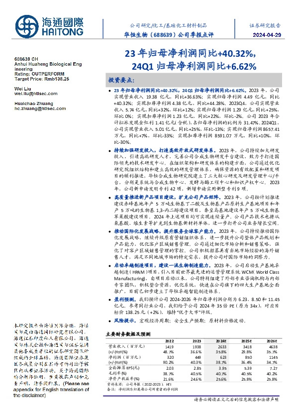 公司季报点评:23年归母净利润同比+40.32%,24Q1归母净利润同比+6.62%