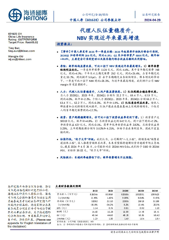 公司季报点评:代理人队伍量稳质升,NBV实现近年来最高增速