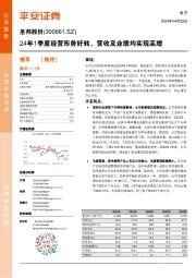 24年1季度经营形势好转，营收及业绩均实现高增