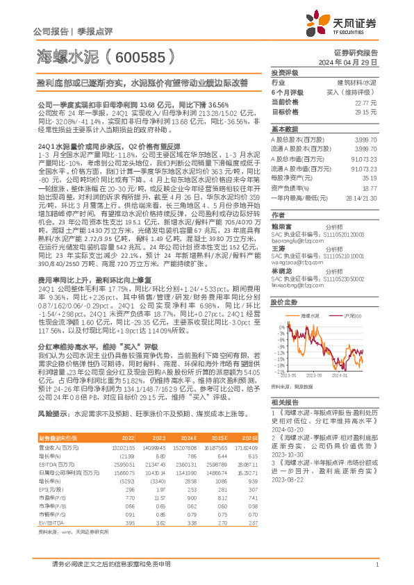 盈利底部或已逐渐夯实，水泥涨价有望带动业绩边际改善