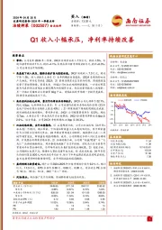 2024年一季报点评：Q1收入小幅承压，净利率持续改善