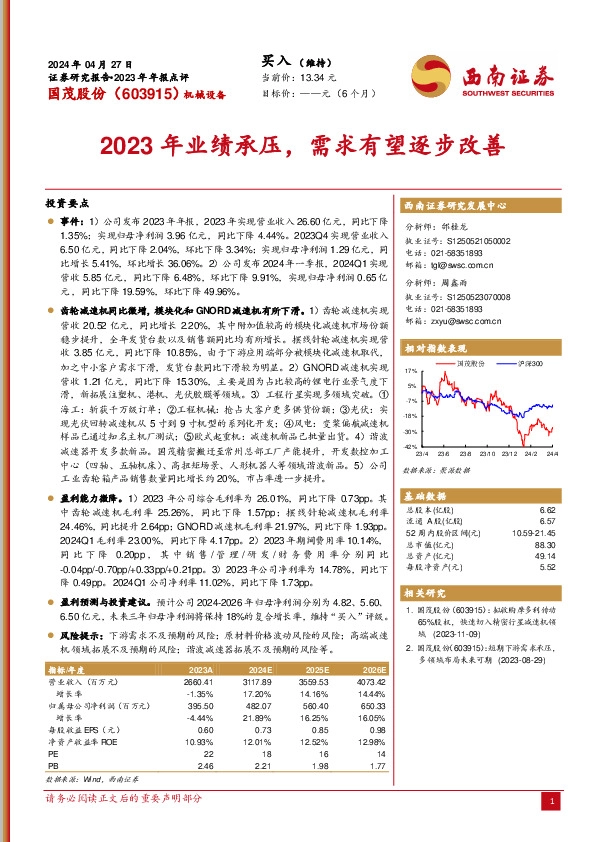 2023年年报点评：2023年业绩承压，需求有望逐步改善