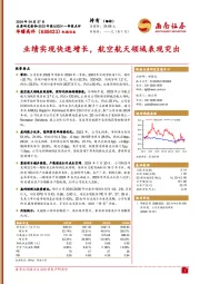 业绩实现快速增长,航空航天领域表现突出