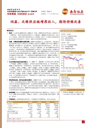 润盈、泛缘供应链增厚收入，期待持续改善