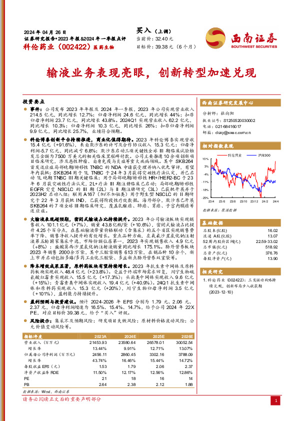 输液业务表现亮眼，创新转型加速兑现