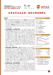 23年年报和24年一季报点评:经营变革成效显著,期待业绩持续释放