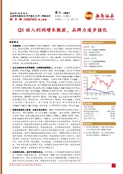 23年年报及24年一季报点评：Q1收入利润增长靓丽，品牌力逐步强化