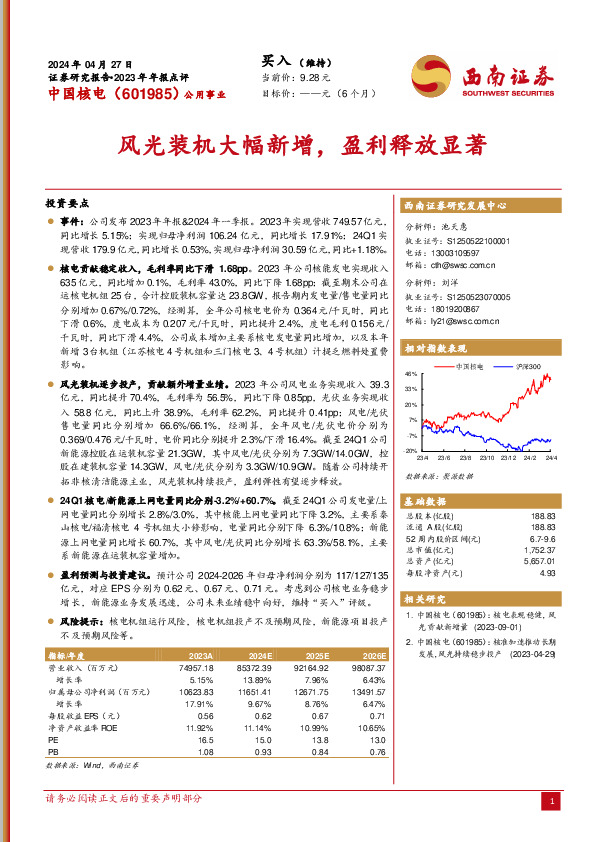 2023年年报点评：风光装机大幅新增，盈利释放显著