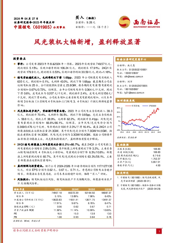 2023年年报点评：风光装机大幅新增，盈利释放显著