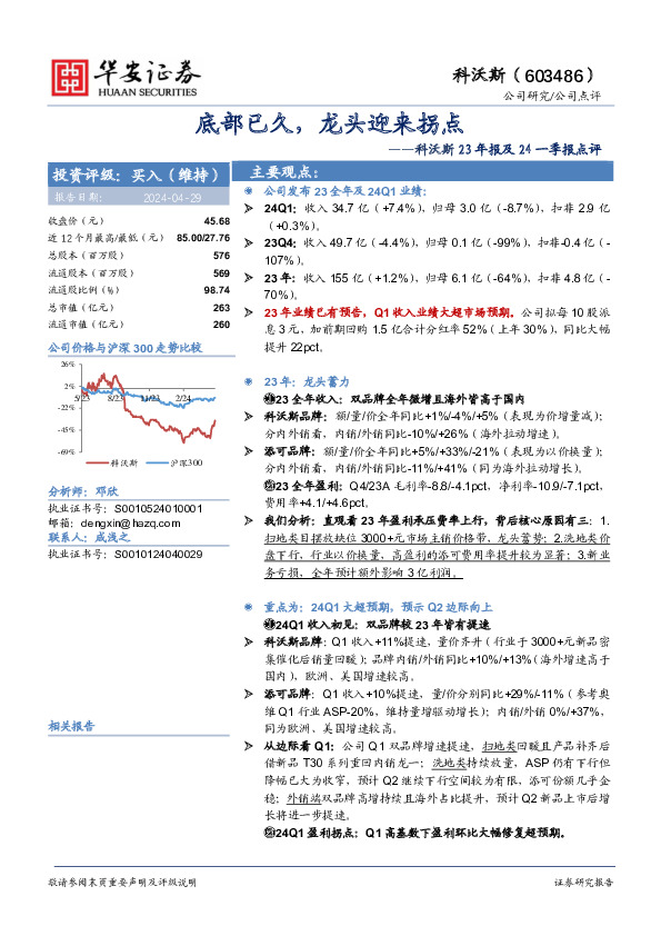 科沃斯23年报及24一季报点评：底部已久，龙头迎来拐点