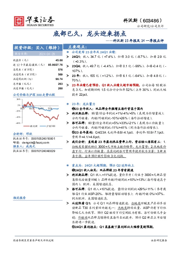 科沃斯23年报及24一季报点评：底部已久，龙头迎来拐点