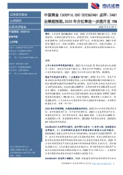 2023&24Q1点评: 24Q1业绩超预期,2023年分红率进一步提升至 78%