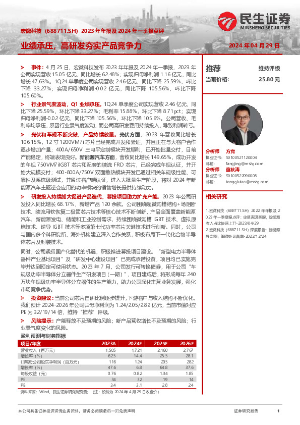 2023年年报及2024年一季报点评：业绩承压，高研发夯实产品竞争力