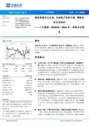 2024年一季报点评报告:煤炭销量环比改善,马朗投产贡献可期,稀缺的成长性标的