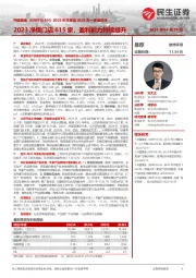 2023年年报及2024年一季报点评:2023净增门店615家,盈利能力持续提升