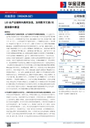 LED全产业链转向高附加值，加码数字文娱/光通信器件赛道