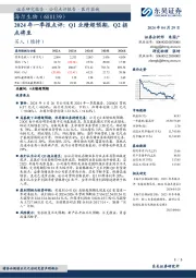 2024年一季报点评：Q1业绩超预期，Q2拐点将至