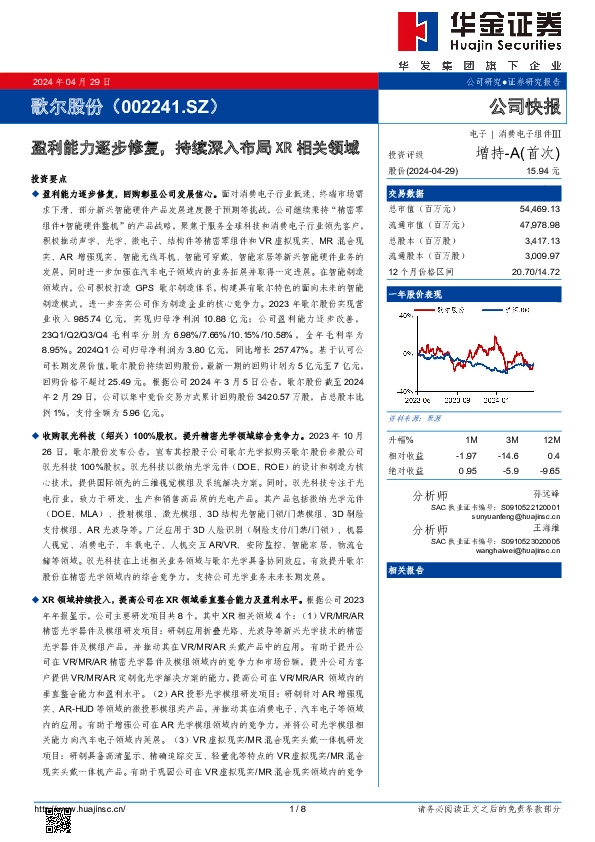 盈利能力逐步修复，持续深入布局XR相关领域