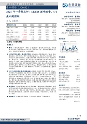2024年一季报点评:LECO逐步放量,Q1盈利超预期