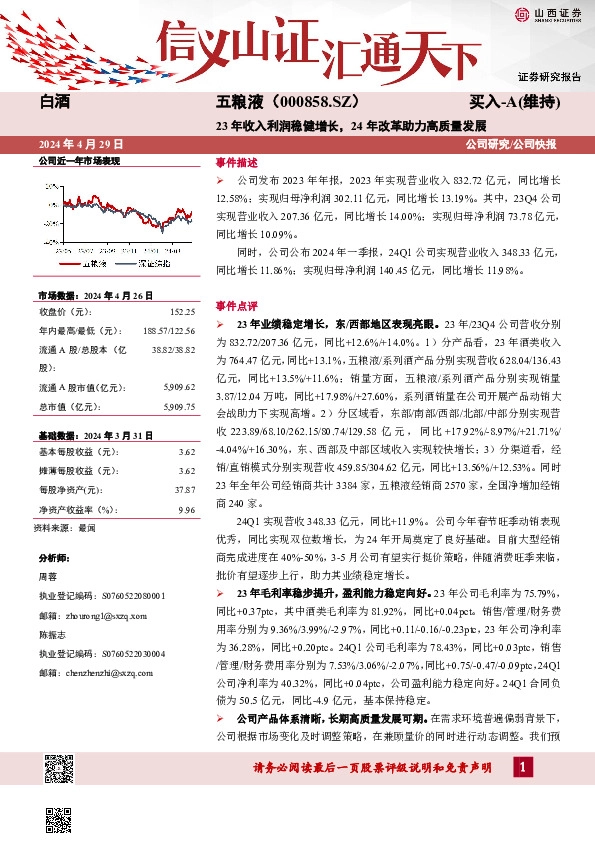 23年收入利润稳健增长，24年改革助力高质量发展