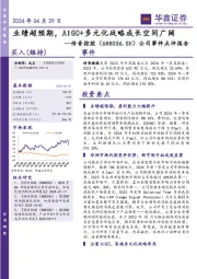 公司事件点评报告:业绩超预期,AIGC+多元化战略成长空间广阔