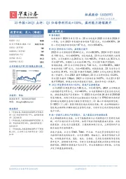 23年报+24Q1点评:Q1归母净利同比+100%,盈利能力持续提升