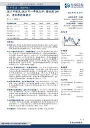 2023年报及2024年一季报点评：营收超200亿，净利率持续提升