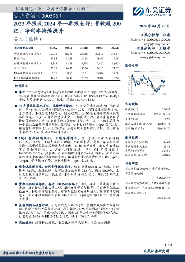 2023年报及2024年一季报点评：营收超200亿，净利率持续提升