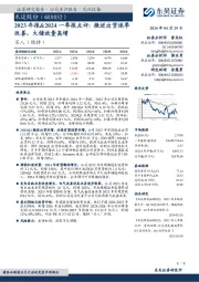 2023年报&2024一季报点评：微逆出货逐季改善，大储放量高增