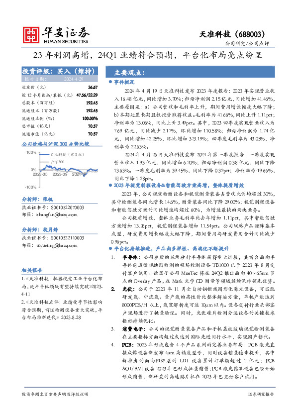 23年利润高增，24Q1业绩符合预期，平台化布局亮点纷呈
