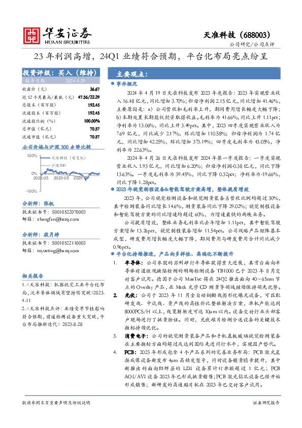 23年利润高增，24Q1业绩符合预期，平台化布局亮点纷呈